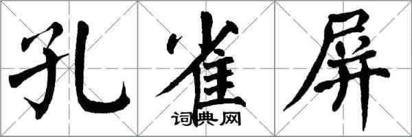 翁闓運孔雀屏楷書怎么寫