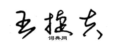 朱錫榮王捷夫草書個性簽名怎么寫