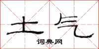 范連陞土氣隸書怎么寫