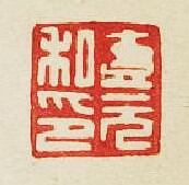 “壹元私印”篆刻印章