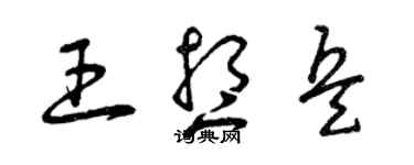 曾慶福王想兵草書個性簽名怎么寫