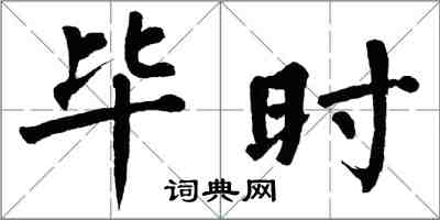 翁闓運畢時楷書怎么寫