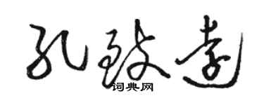 駱恆光孔致遠草書個性簽名怎么寫
