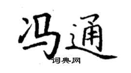 丁謙馮通楷書個性簽名怎么寫