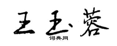 曾慶福王玉蓉行書個性簽名怎么寫