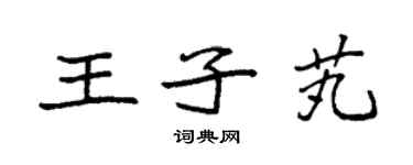 袁強王子芄楷書個性簽名怎么寫