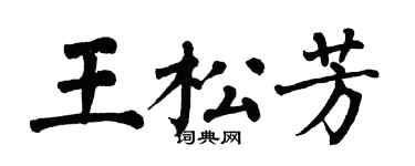 翁闓運王松芳楷書個性簽名怎么寫