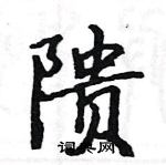 駱恆光寫的硬筆楷書隤