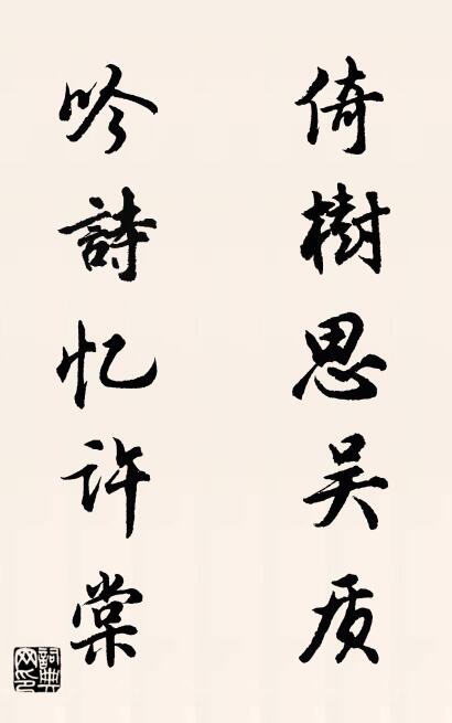 倚樹思吳質 吟詩憶許棠怎麼寫好看