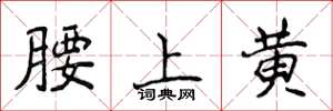 侯登峰腰上黃楷書怎么寫