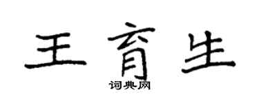袁強王育生楷書個性簽名怎么寫