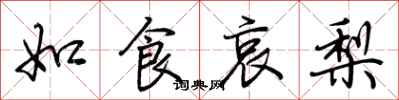 荊霄鵬如食哀梨行書怎么寫