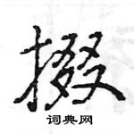 王旻寫的硬筆行書掇