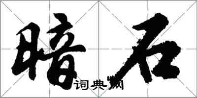 胡問遂暗石行書怎么寫