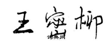 曾慶福王密柳行書個性簽名怎么寫