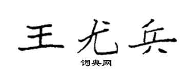 袁強王尤兵楷書個性簽名怎么寫