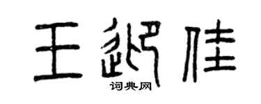 曾慶福王迎佳篆書個性簽名怎么寫