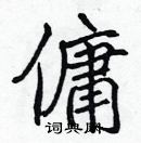 張標寫的硬筆楷書傭