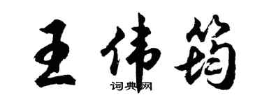 胡問遂王偉筠行書個性簽名怎么寫