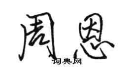 駱恆光周恩行書個性簽名怎么寫