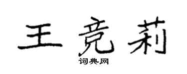 袁強王競莉楷書個性簽名怎么寫