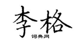 丁謙李格楷書個性簽名怎么寫