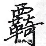 駱恆光寫的硬筆楷書覉