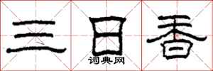 柯春海三日香隸書怎么寫