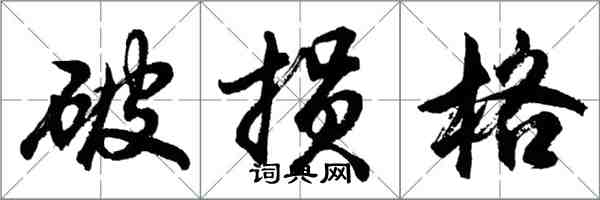 胡問遂破損格行書怎么寫