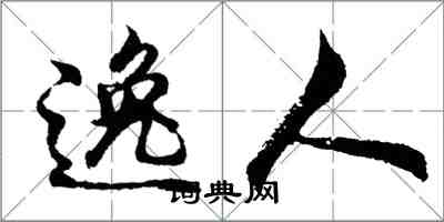 胡問遂逸人行書怎么寫