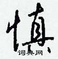虞篆書怎么寫好看_虞硬筆篆書書法_虞鋼筆篆書字帖