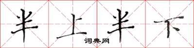 黃華生半上半下楷書怎么寫