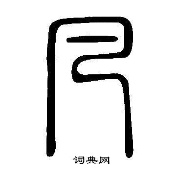 說文解字寫的凡