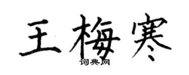 何伯昌王梅寒楷書個性簽名怎么寫