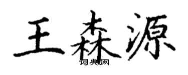 丁謙王森源楷書個性簽名怎么寫