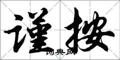 胡問遂謹按行書怎么寫