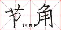 駱恆光節角楷書怎么寫