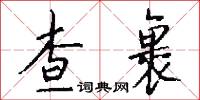 查筭的意思_查筭的解釋_國語詞典