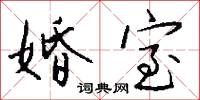 頓絕的意思_頓絕的解釋_國語詞典