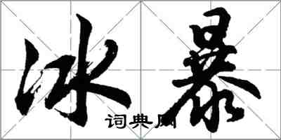 胡問遂冰暴行書怎么寫