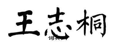 翁闓運王志桐楷書個性簽名怎么寫