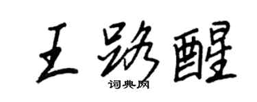 王正良王路醒行書個性簽名怎么寫