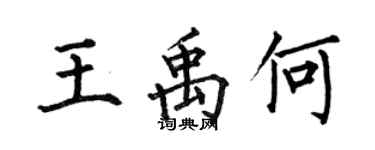 何伯昌王禹何楷書個性簽名怎么寫