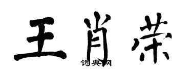 翁闓運王肖榮楷書個性簽名怎么寫