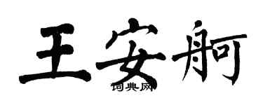 翁闓運王安舸楷書個性簽名怎么寫