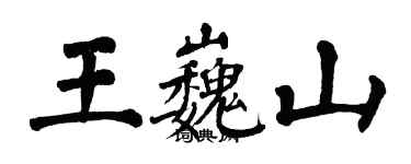 翁闓運王巍山楷書個性簽名怎么寫