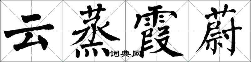 翁闓運雲蒸霞蔚楷書怎么寫