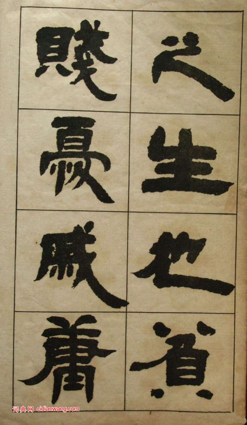 鄧石如隸書《張子西銘》