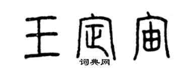 曾慶福王定宙篆書個性簽名怎么寫