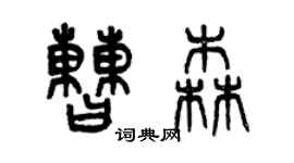 曾慶福曹森篆書個性簽名怎么寫